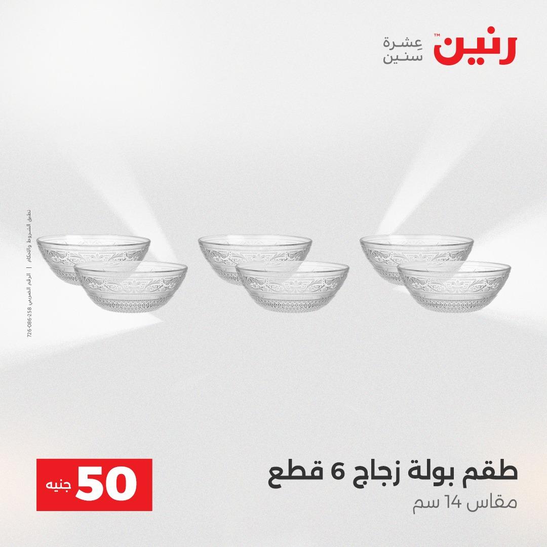 عروض ال 50 جنية رنين 14-15 إبريل 2026 صفحة 17