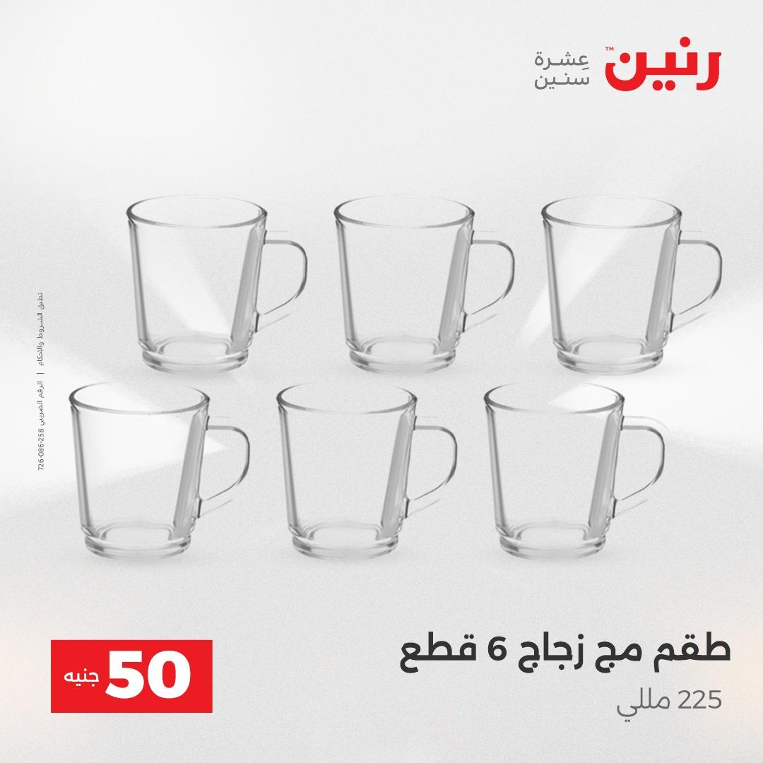 عروض ال 50 جنية رنين 14-15 إبريل 2026 صفحة 19