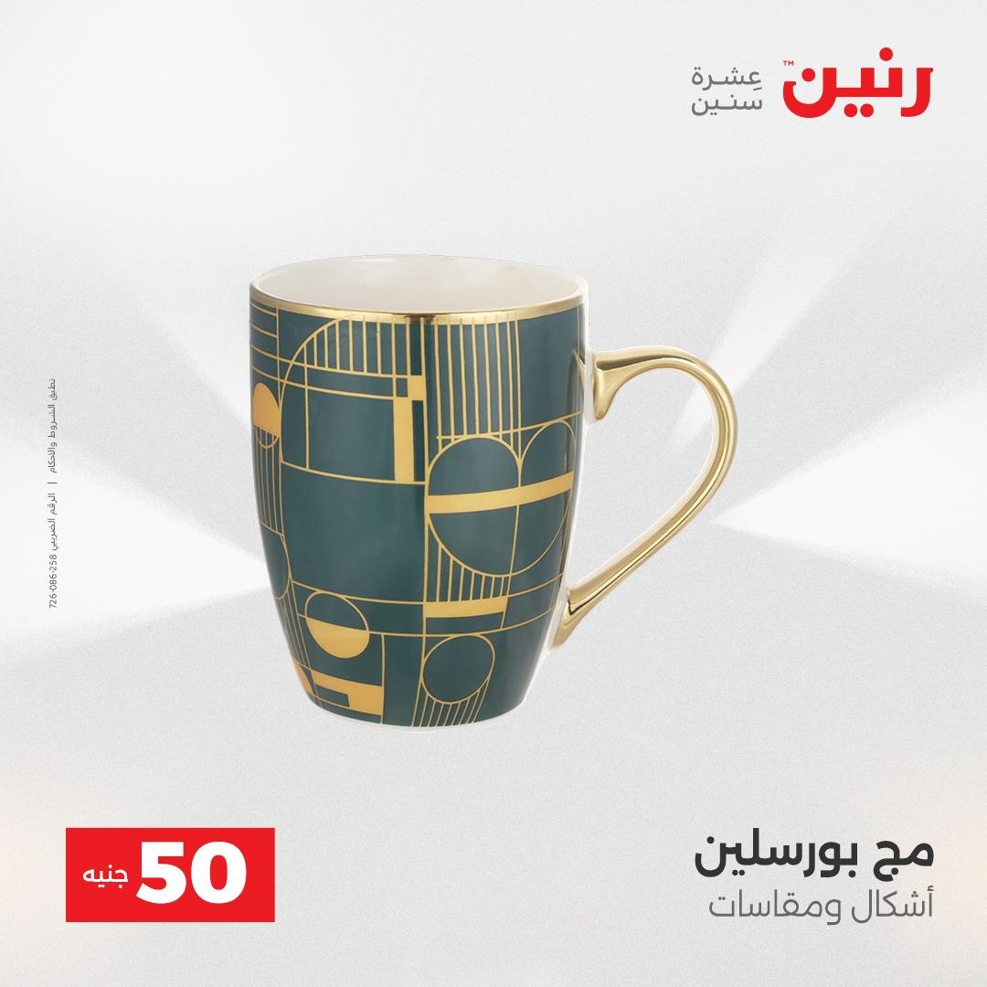 عروض ال 50 جنية رنين 14-15 إبريل 2026 صفحة 2