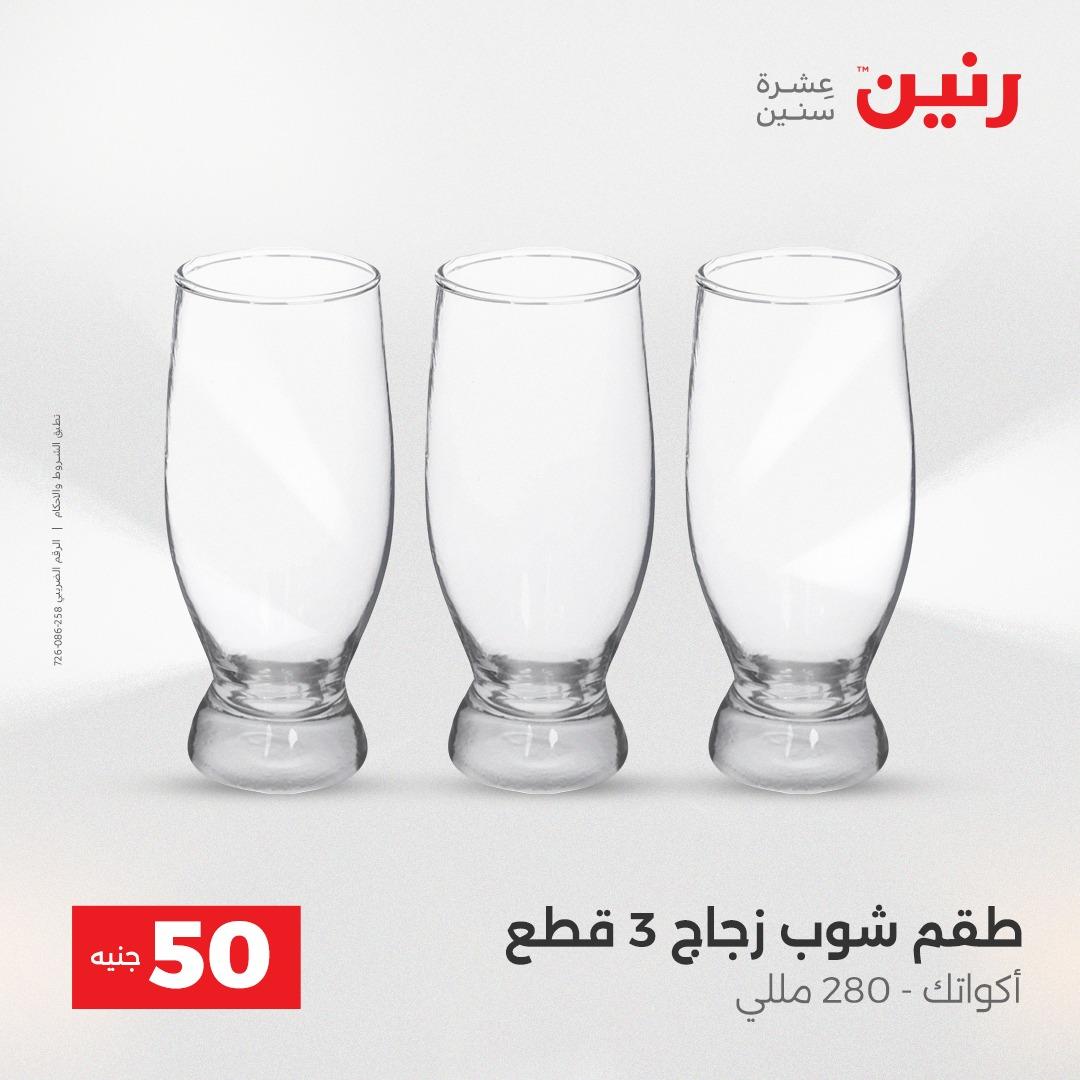 عروض ال 50 جنية رنين 14-15 إبريل 2026 صفحة 21