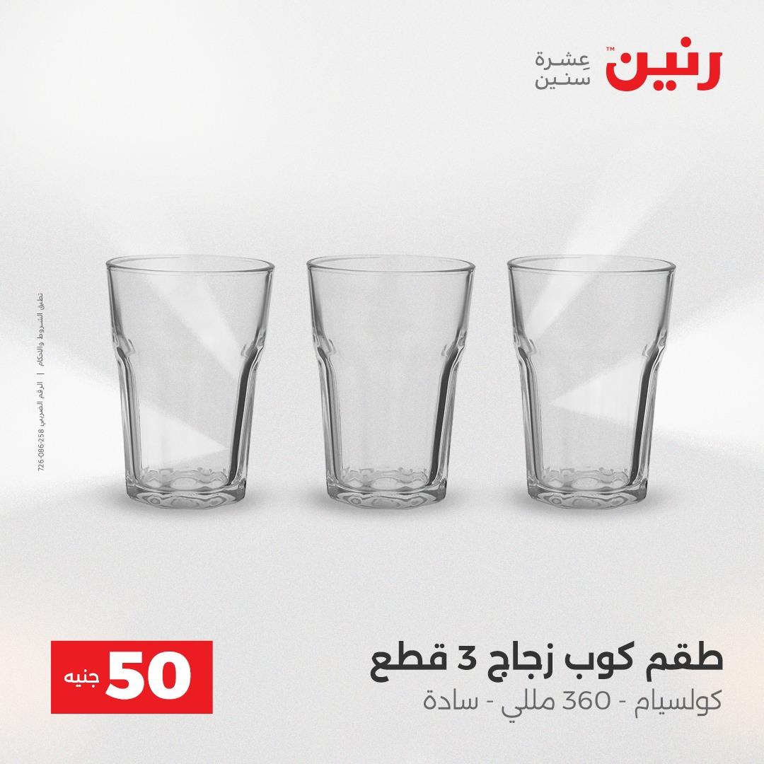 عروض ال 50 جنية رنين 14-15 إبريل 2026 صفحة 23