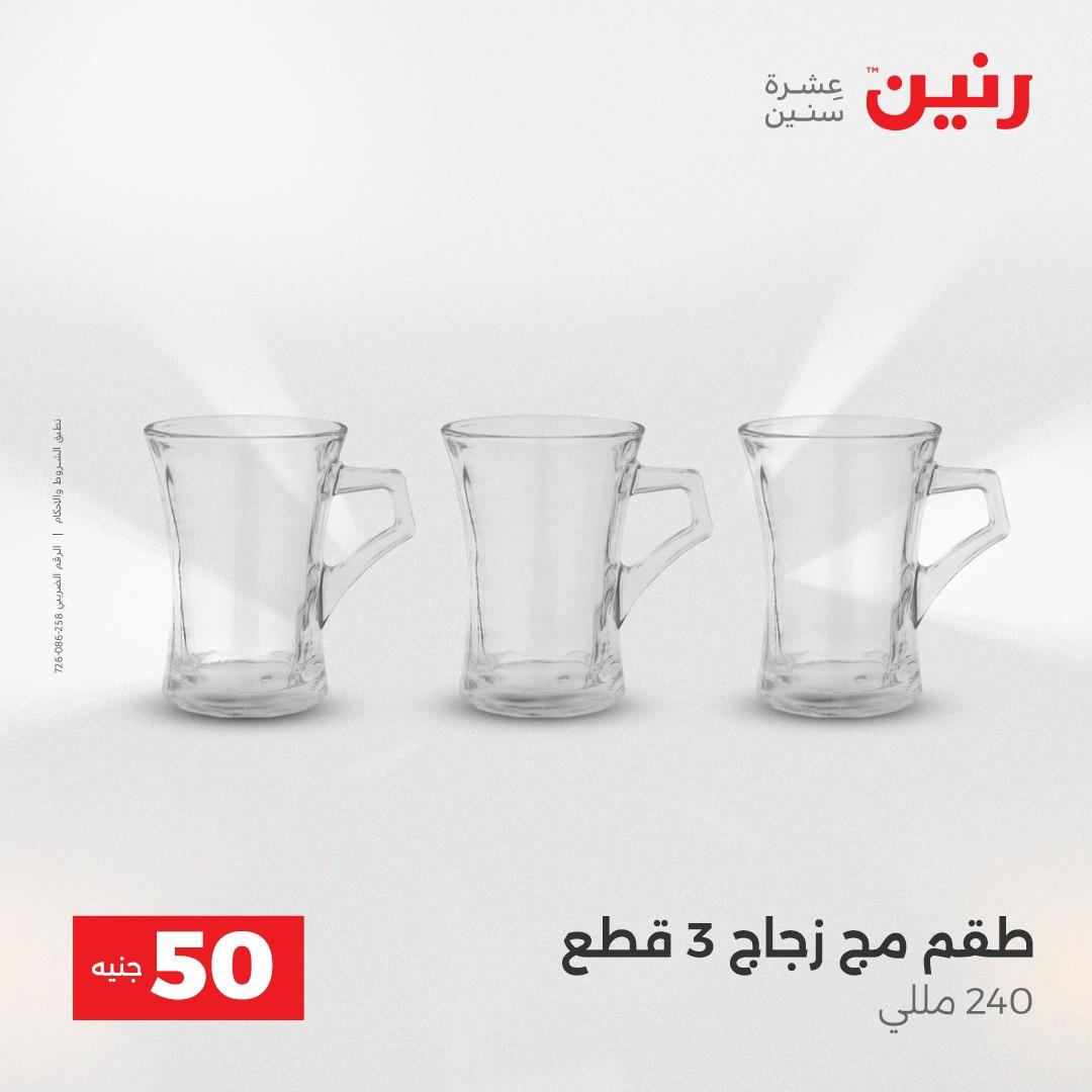 عروض ال 50 جنية رنين 14-15 إبريل 2026 صفحة 24