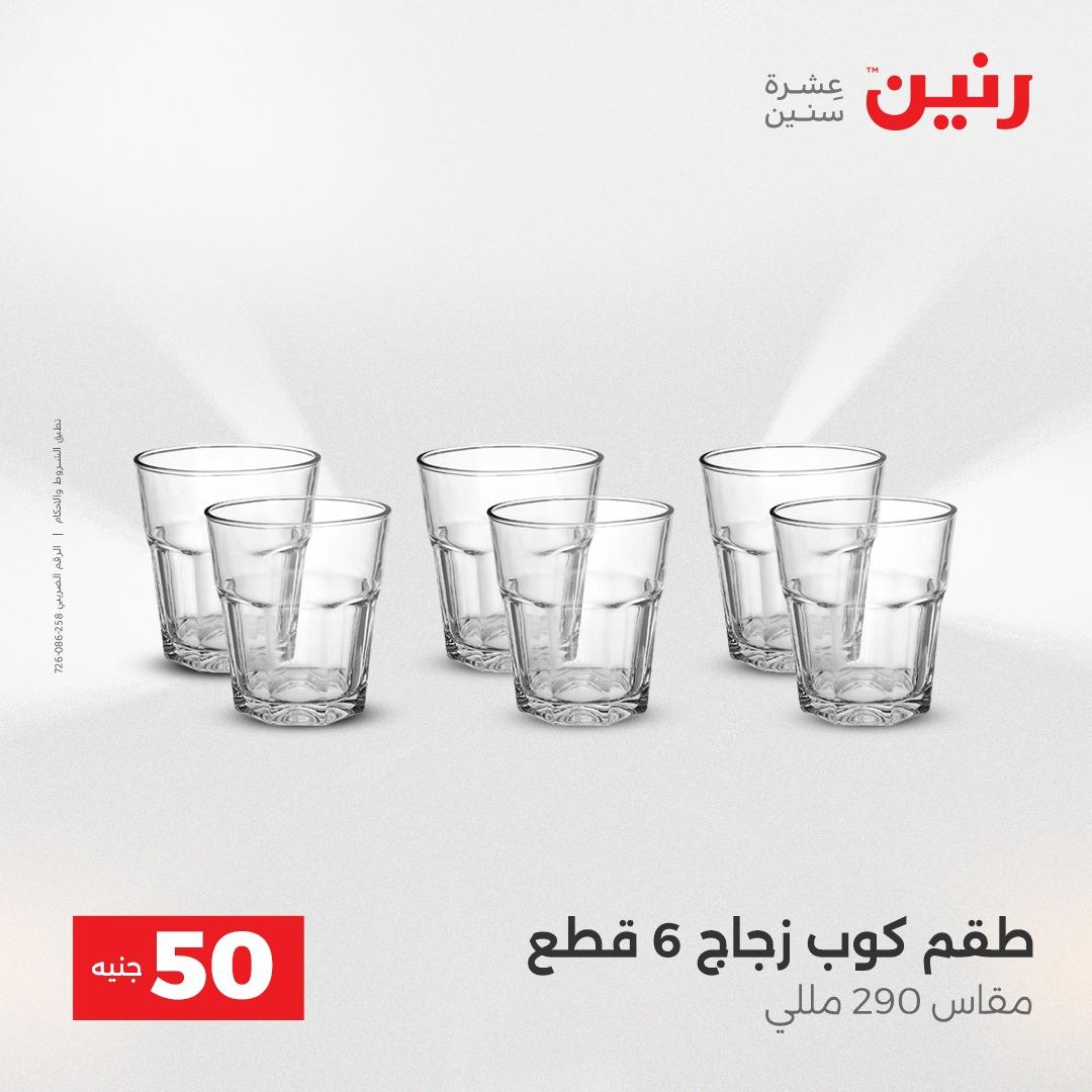 عروض ال 50 جنية رنين 14-15 إبريل 2026 صفحة 26