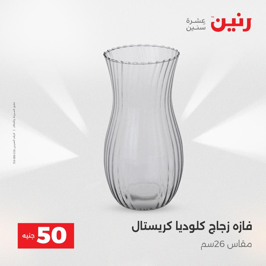 عروض ال 50 جنية رنين 14-15 إبريل 2026 صفحة 31