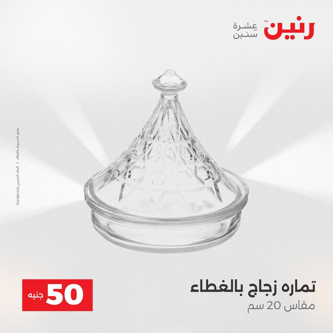 عروض ال 50 جنية رنين 14-15 إبريل 2026 صفحة 34