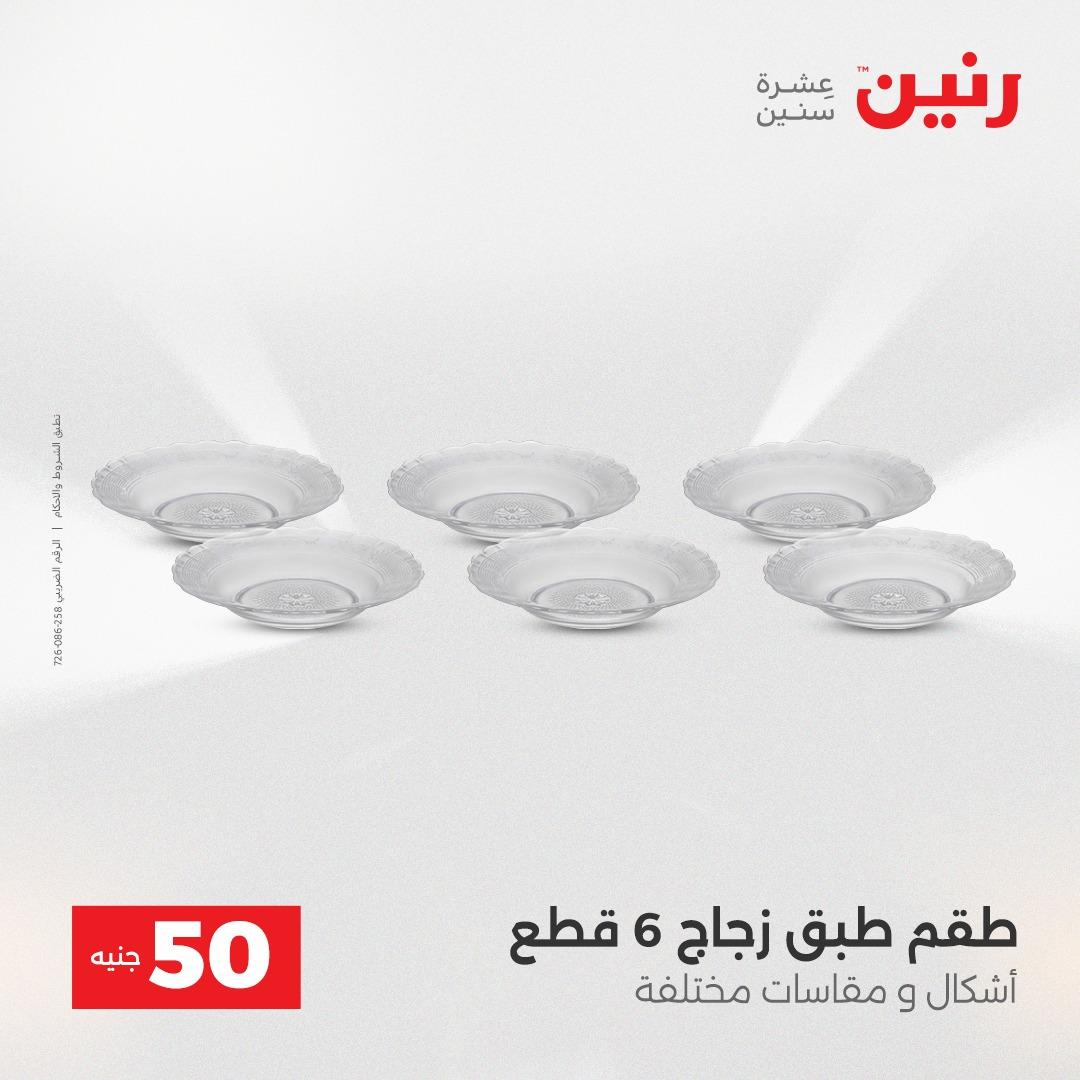 عروض ال 50 جنية رنين 14-15 إبريل 2026 صفحة 35