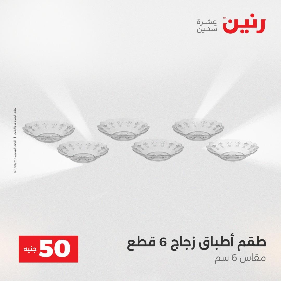 عروض ال 50 جنية رنين 14-15 إبريل 2026 صفحة 36