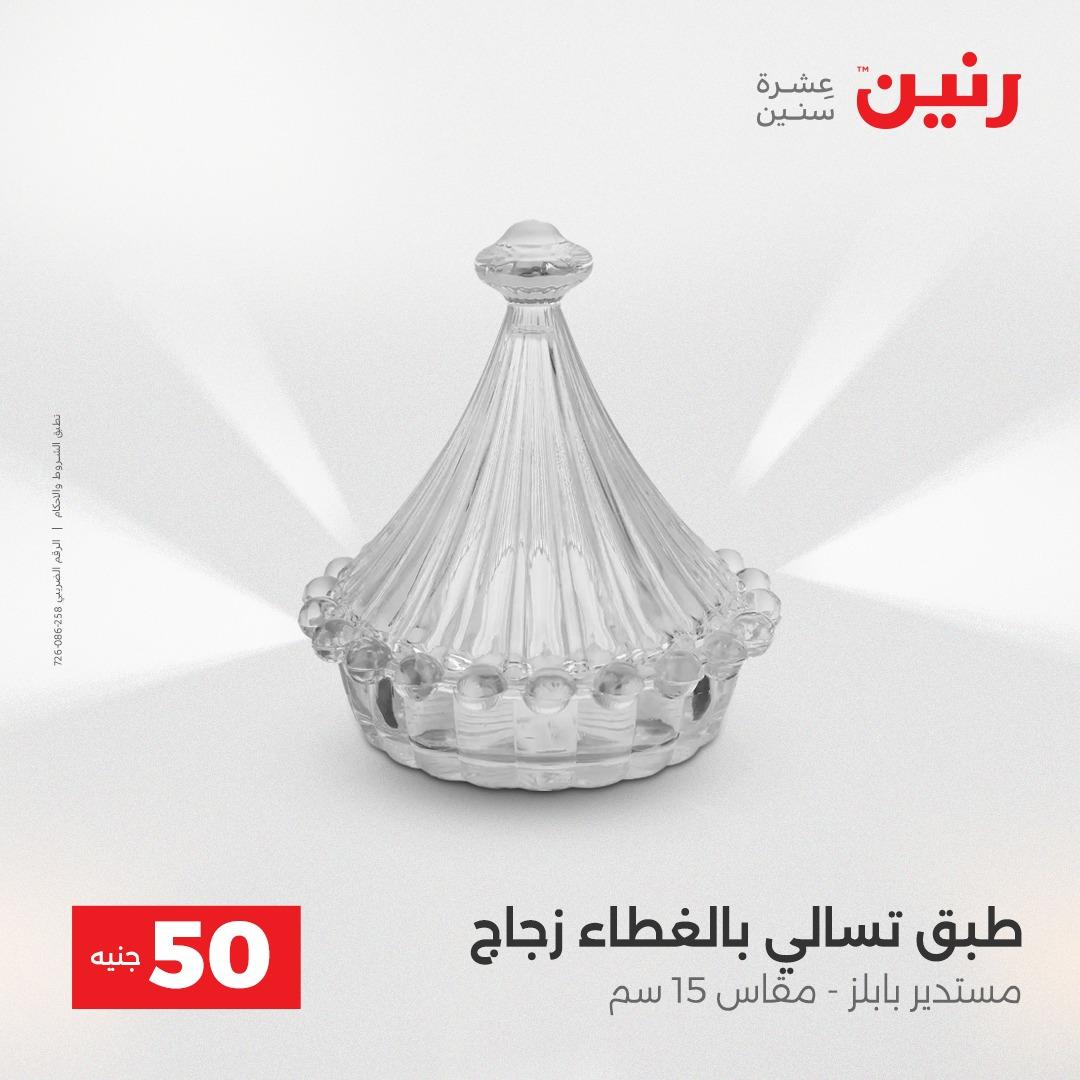 عروض ال 50 جنية رنين 14-15 إبريل 2026 صفحة 37