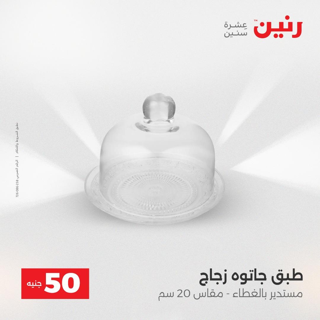 عروض ال 50 جنية رنين 14-15 إبريل 2026 صفحة 39