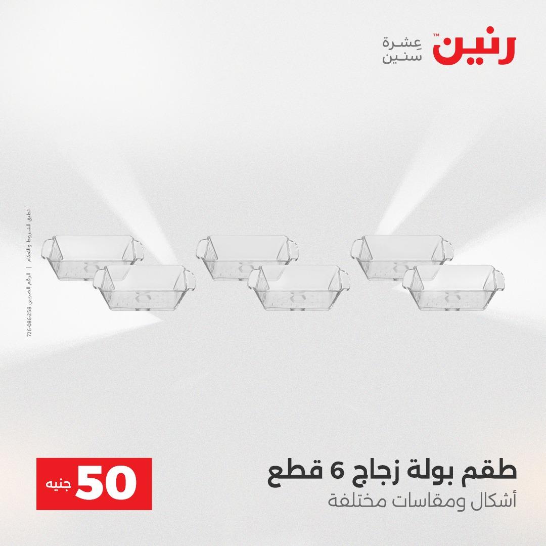 عروض ال 50 جنية رنين 14-15 إبريل 2026 صفحة 40