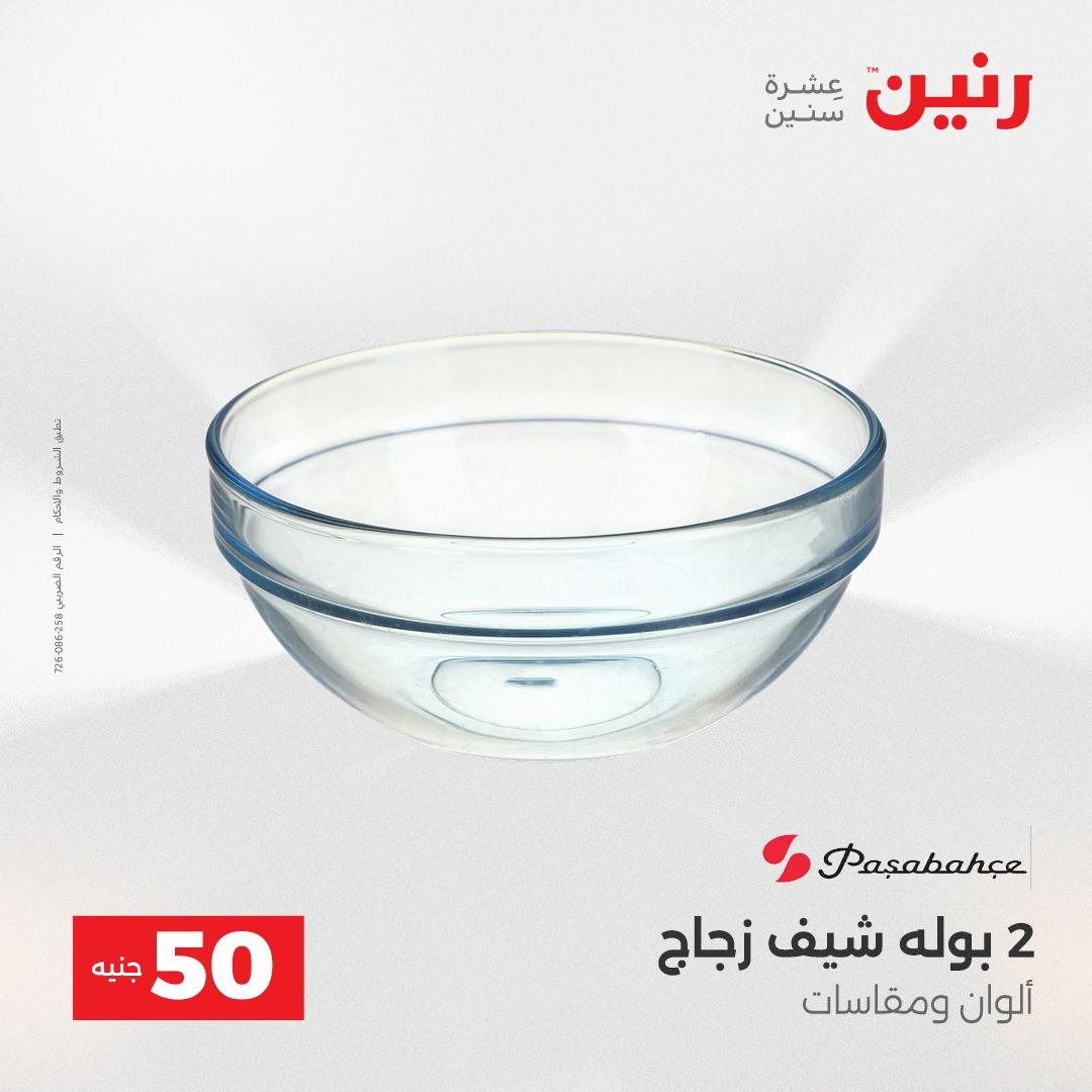 عروض ال 50 جنية رنين 14-15 إبريل 2026 صفحة 44