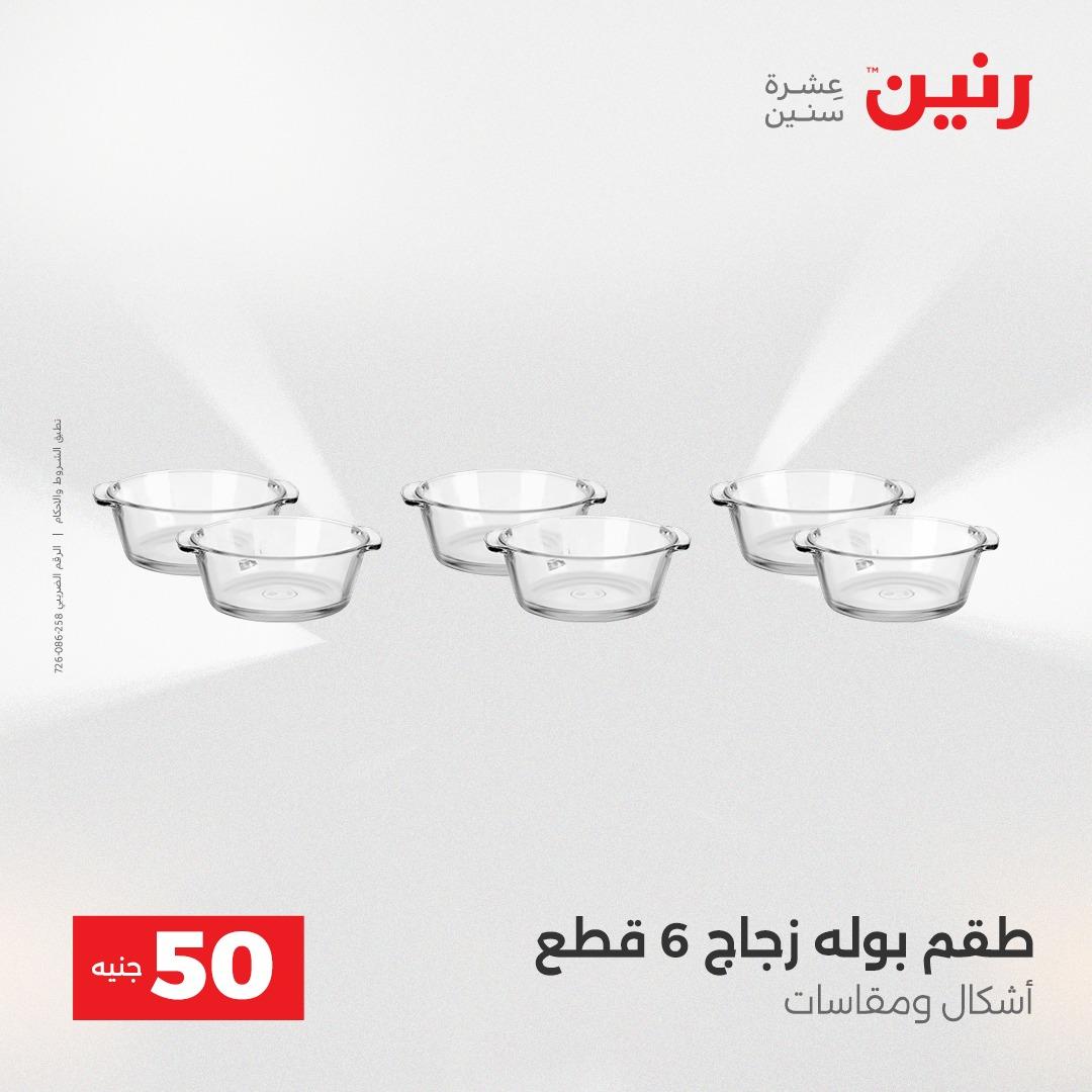 عروض ال 50 جنية رنين 14-15 إبريل 2026 صفحة 46