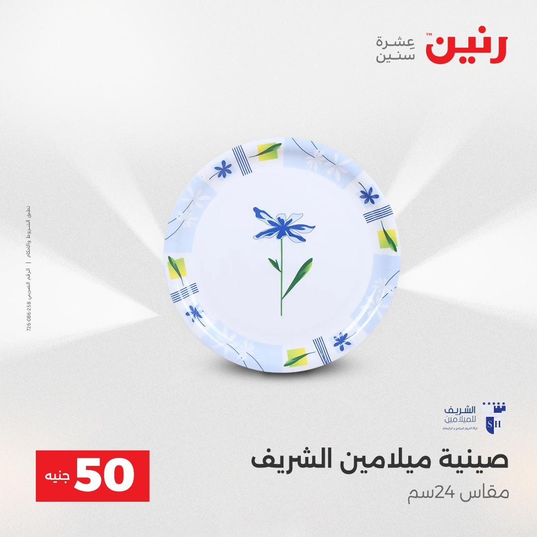 عروض ال 50 جنية رنين 14-15 إبريل 2026 صفحة 48