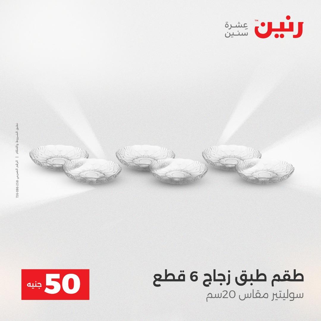 عروض ال 50 جنية رنين 14-15 إبريل 2026 صفحة 49