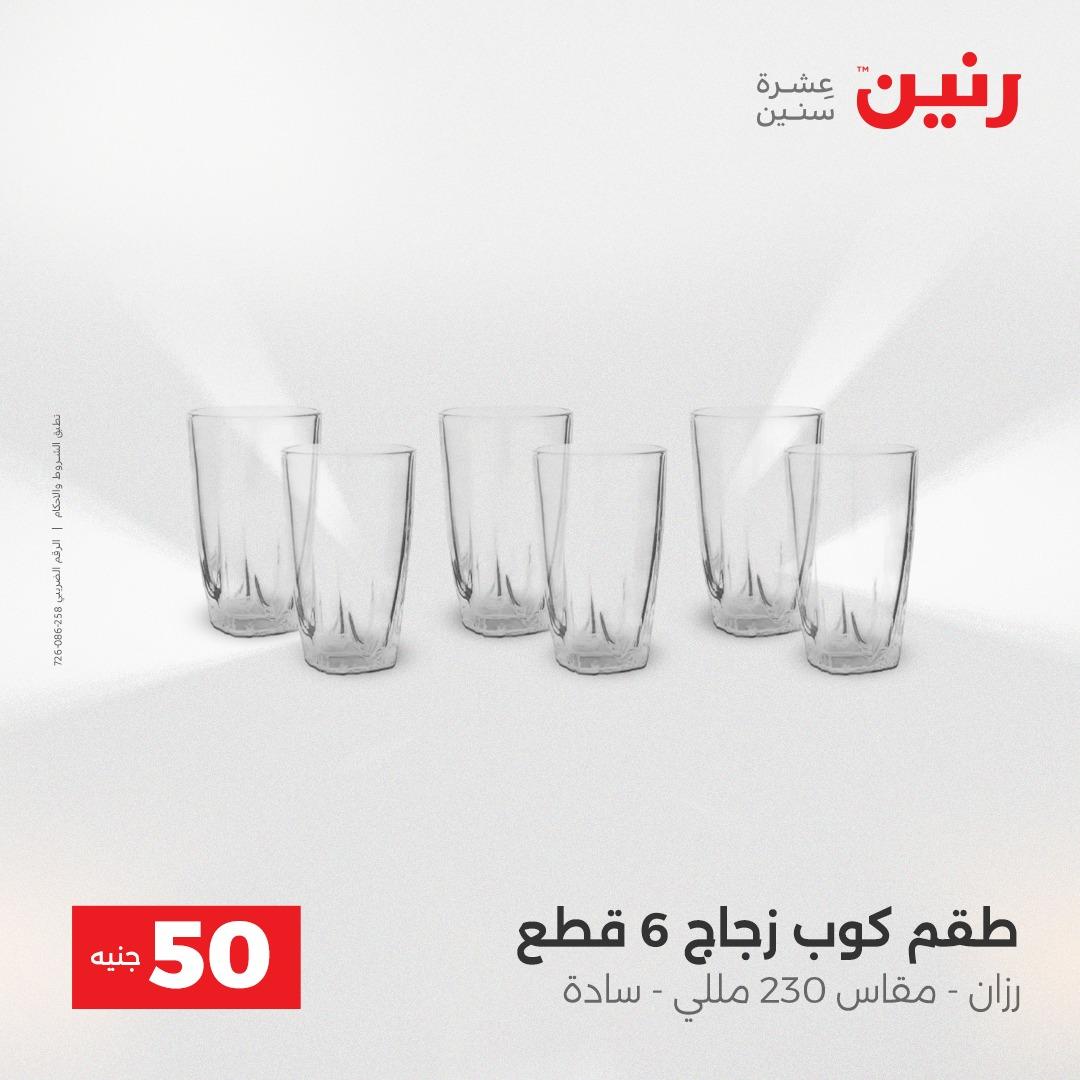 عروض ال 50 جنية رنين 14-15 إبريل 2026 صفحة 5