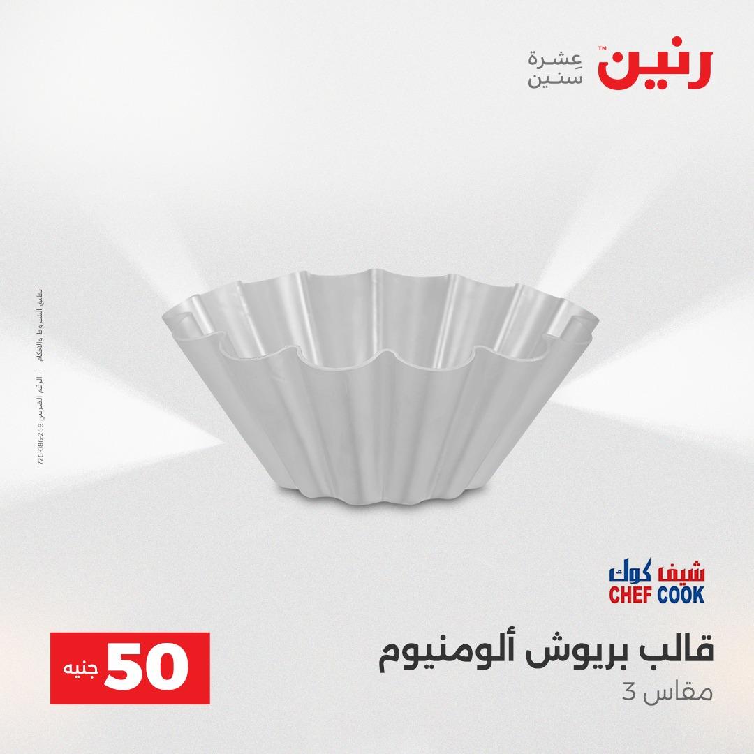 عروض ال 50 جنية رنين 14-15 إبريل 2026 صفحة 53