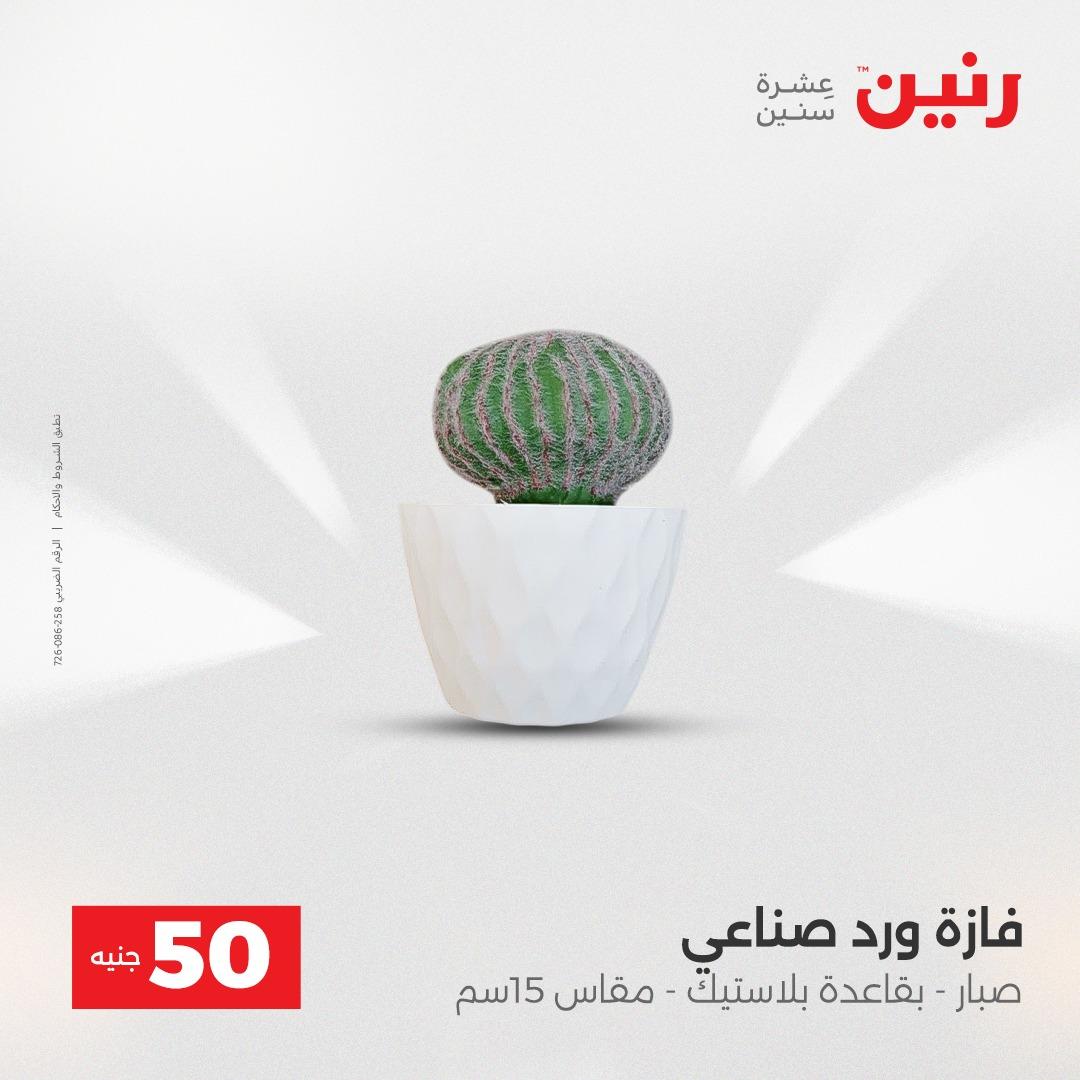 عروض ال 50 جنية رنين 14-15 إبريل 2026 صفحة 57