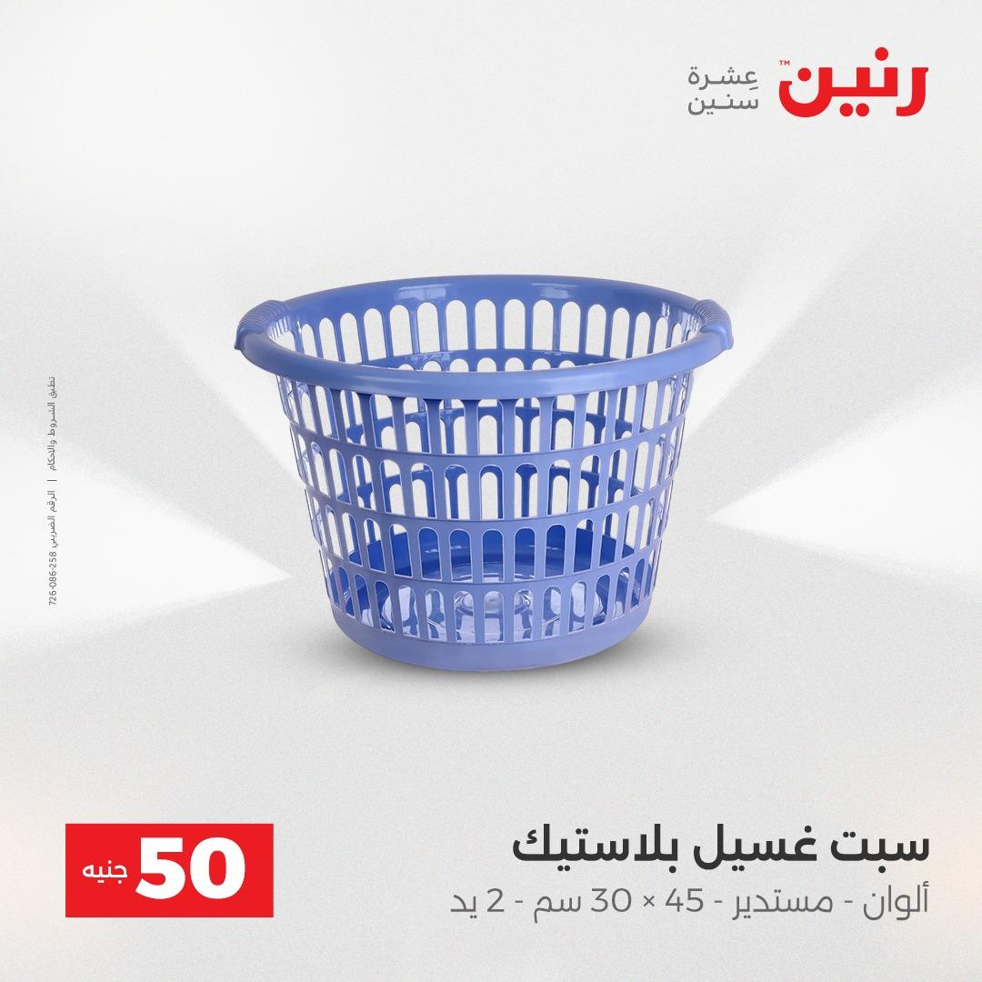 عروض ال 50 جنية رنين 14-15 إبريل 2026 صفحة 60