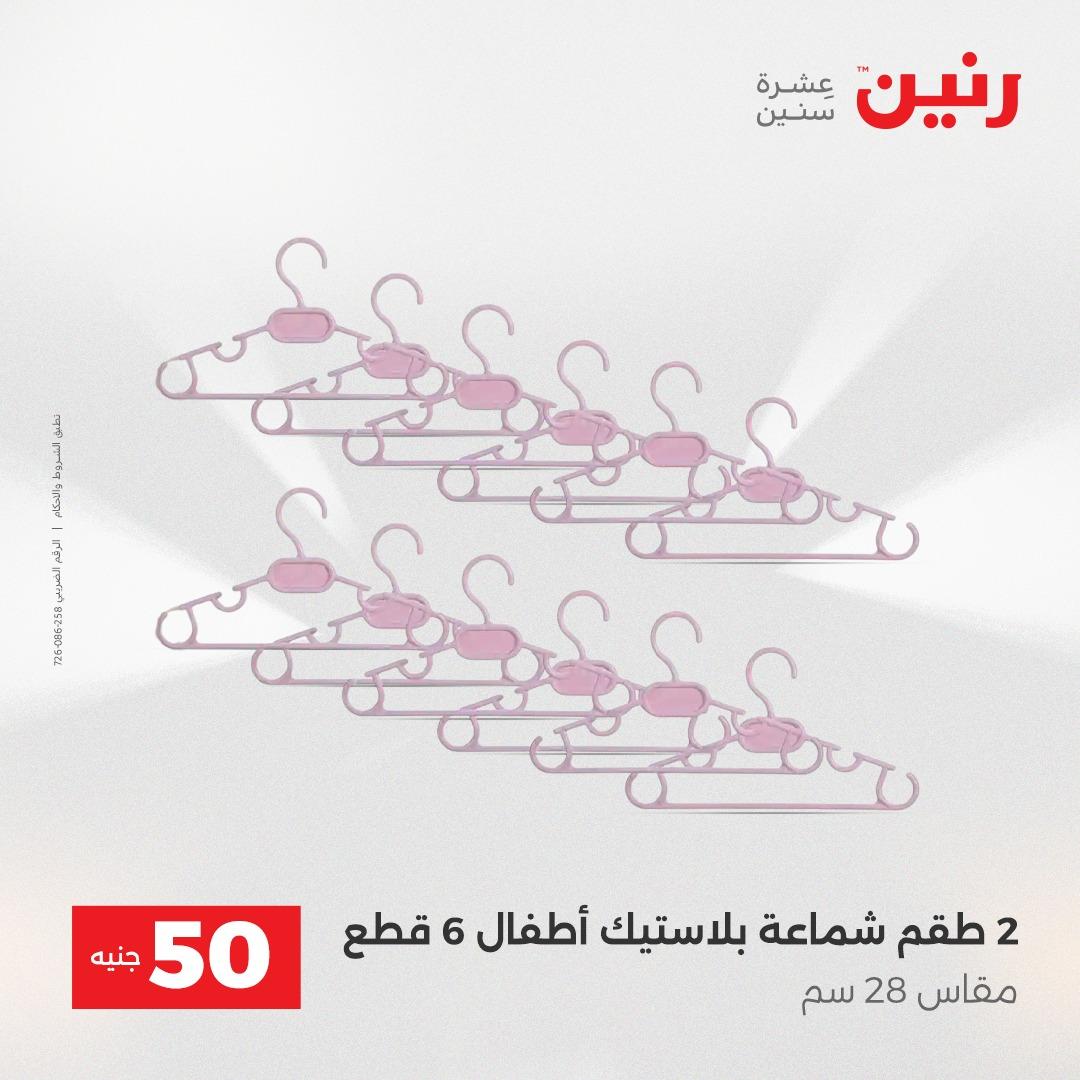 عروض ال 50 جنية رنين 14-15 إبريل 2026 صفحة 62