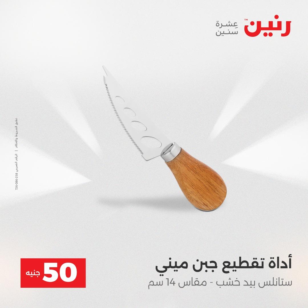 عروض ال 50 جنية رنين 14-15 إبريل 2026 صفحة 66