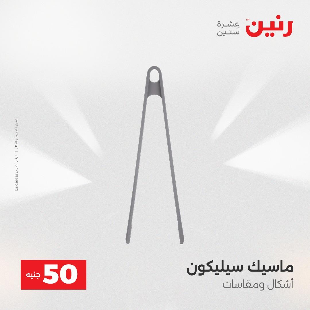 عروض ال 50 جنية رنين 14-15 إبريل 2026 صفحة 68