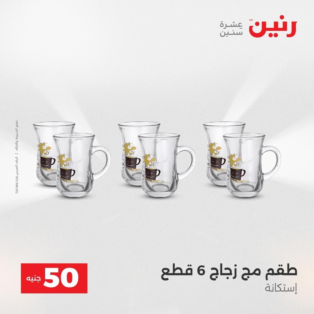 عروض ال 50 جنية رنين 14-15 إبريل 2026 صفحة 8