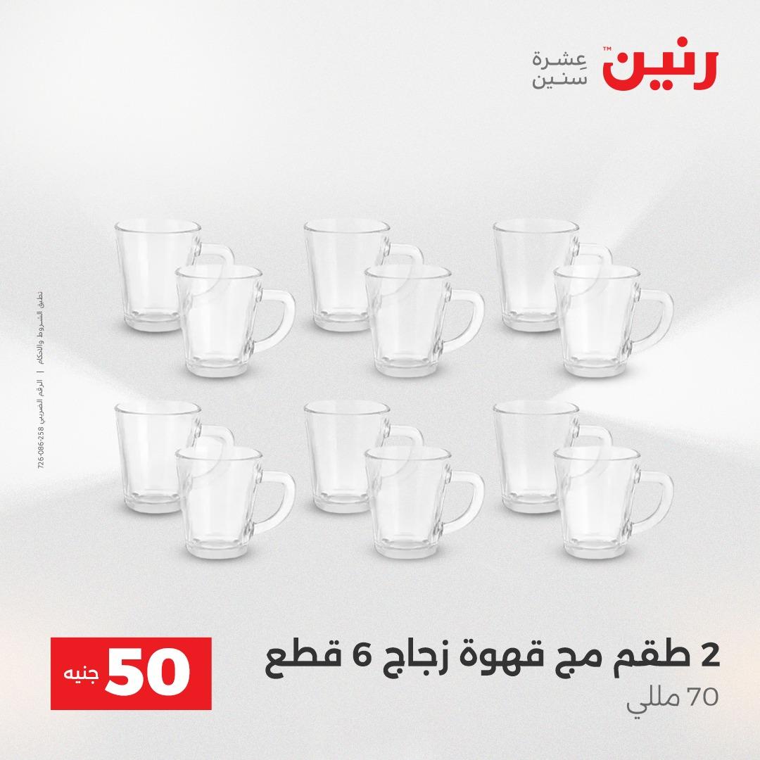 عروض ال 50 جنية رنين 14-15 إبريل 2026 صفحة 9