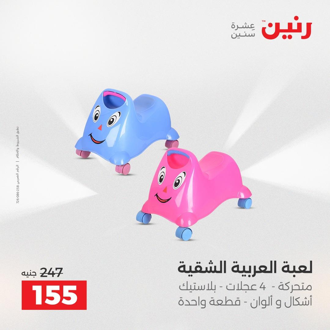 عروض رنين على الالعاب و شنط السفر 14-15 ابريل 2026 صفحة 10 - raneen offers 14-15 April 2026 page 10