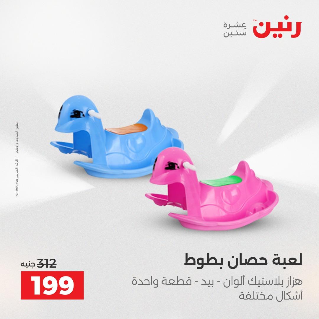 عروض رنين على الالعاب و شنط السفر 14-15 ابريل 2026 صفحة 17 - raneen offers 14-15 April 2026 page 17