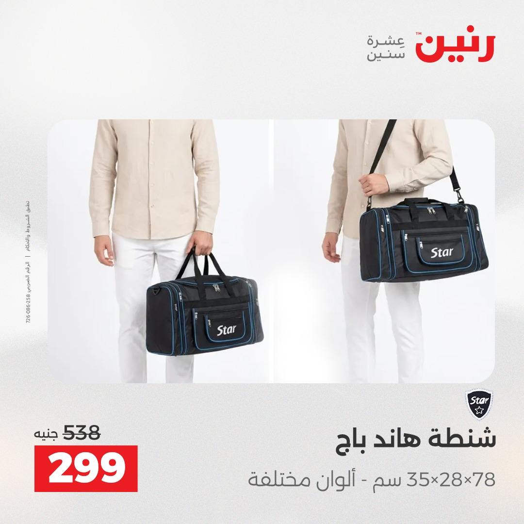 عروض رنين على الالعاب و شنط السفر 14-15 ابريل 2026 صفحة 53 - raneen offers 14-15 April 2026 page 53