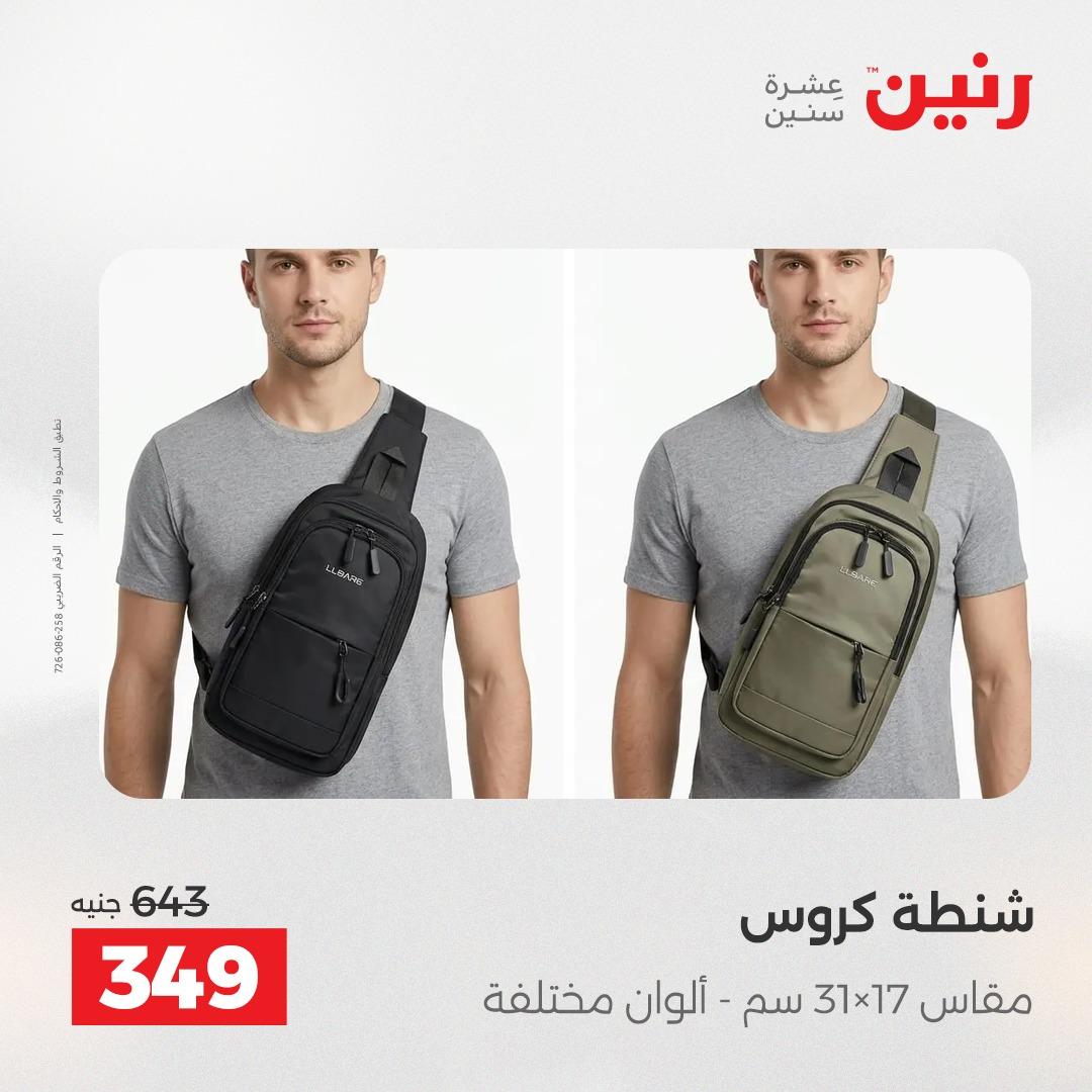 عروض رنين على الالعاب و شنط السفر 14-15 ابريل 2026 صفحة 57 - raneen offers 14-15 April 2026 page 57