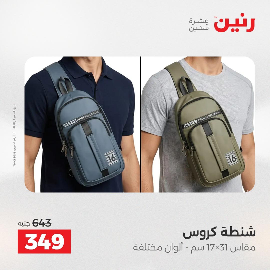 عروض رنين على الالعاب و شنط السفر 14-15 ابريل 2026 صفحة 58 - raneen offers 14-15 April 2026 page 58