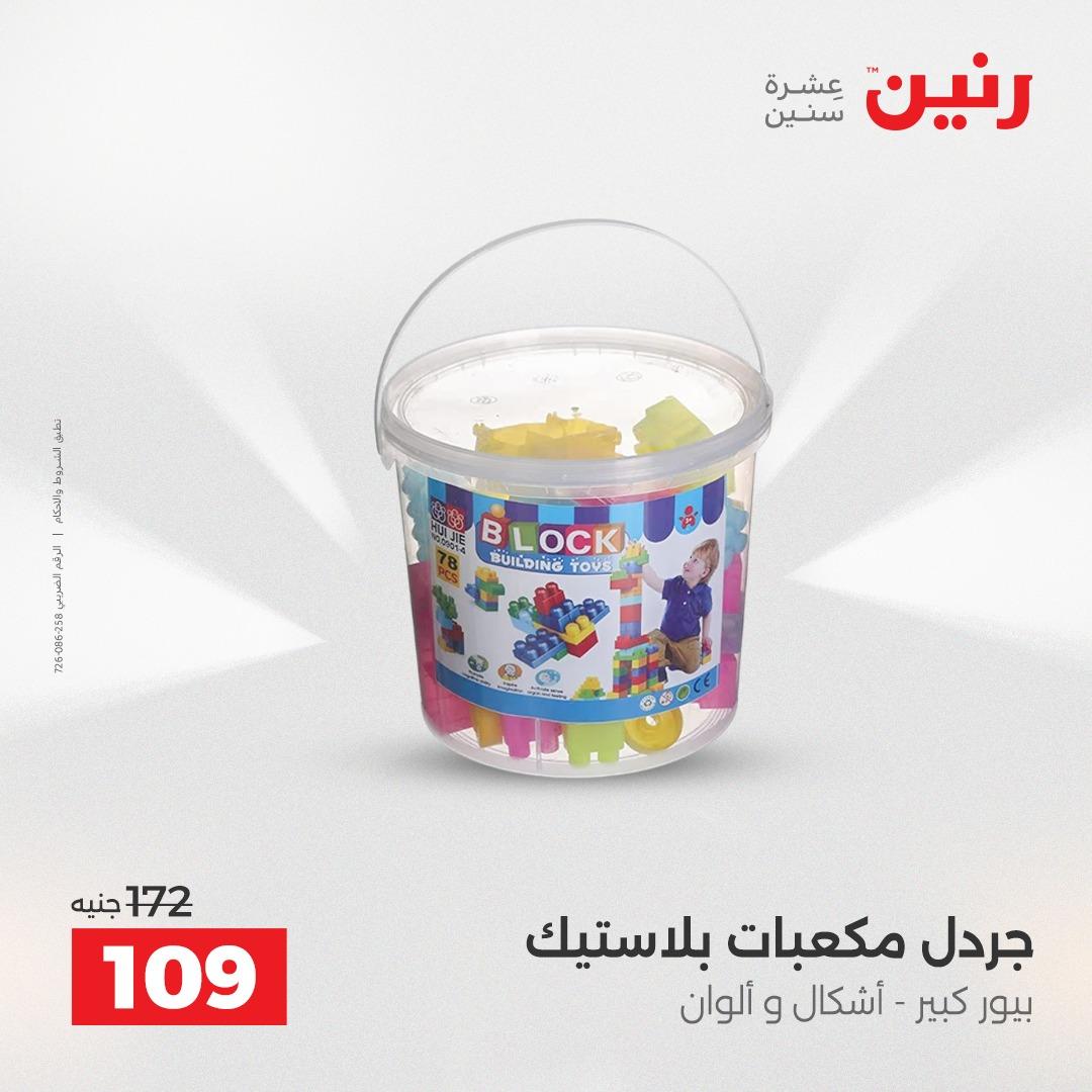 عروض رنين على الالعاب و شنط السفر 14-15 ابريل 2026 صفحة 6 - raneen offers 14-15 April 2026 page 6