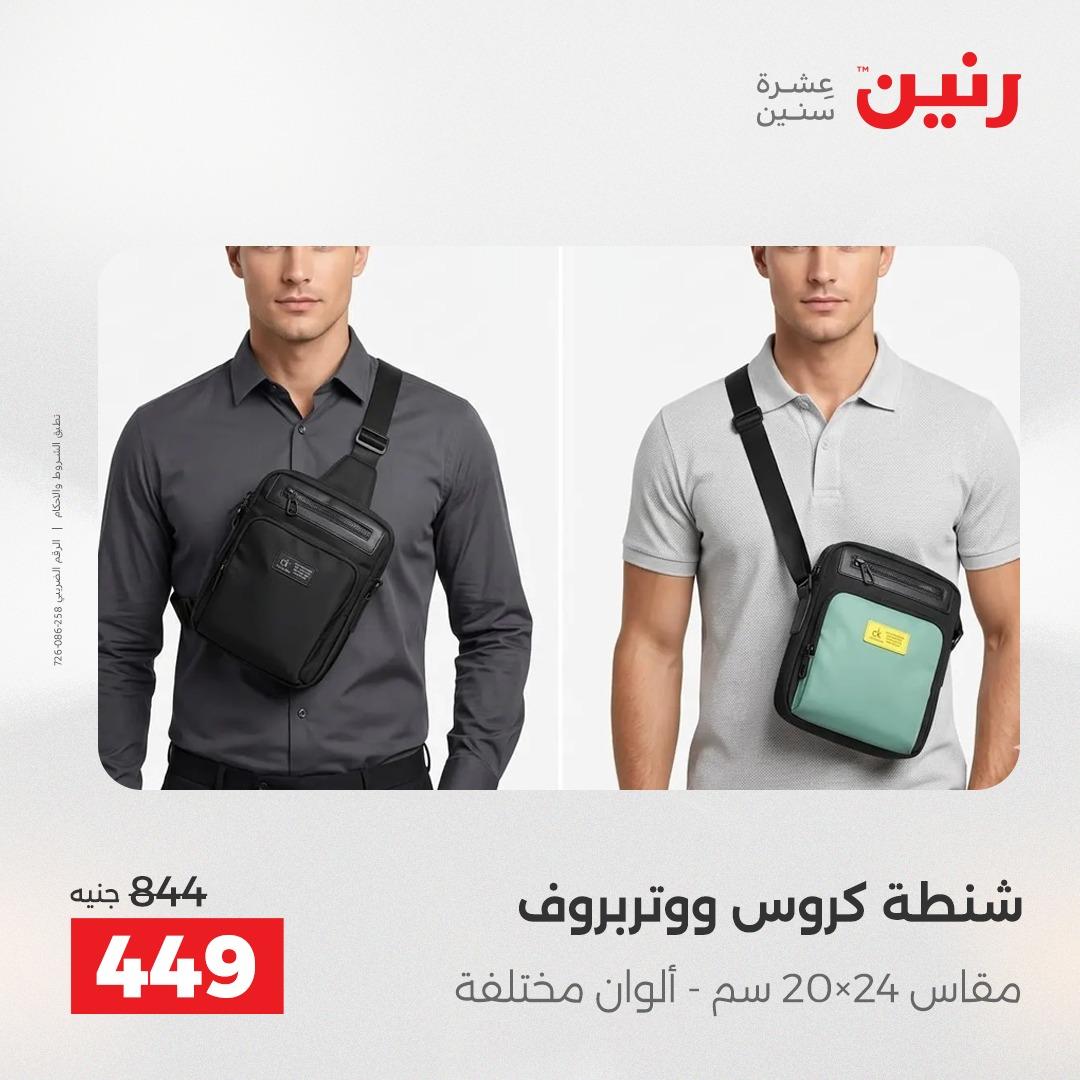 عروض رنين على الالعاب و شنط السفر 14-15 ابريل 2026 صفحة 63 - raneen offers 14-15 April 2026 page 63