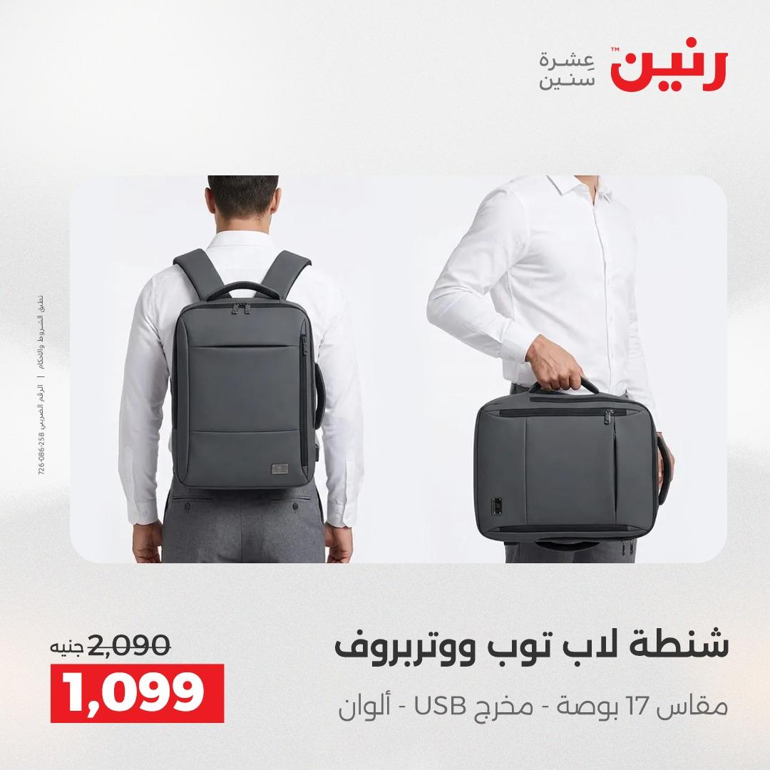 عروض رنين على الالعاب و شنط السفر 14-15 ابريل 2026 صفحة 68 - raneen offers 14-15 April 2026 page 68