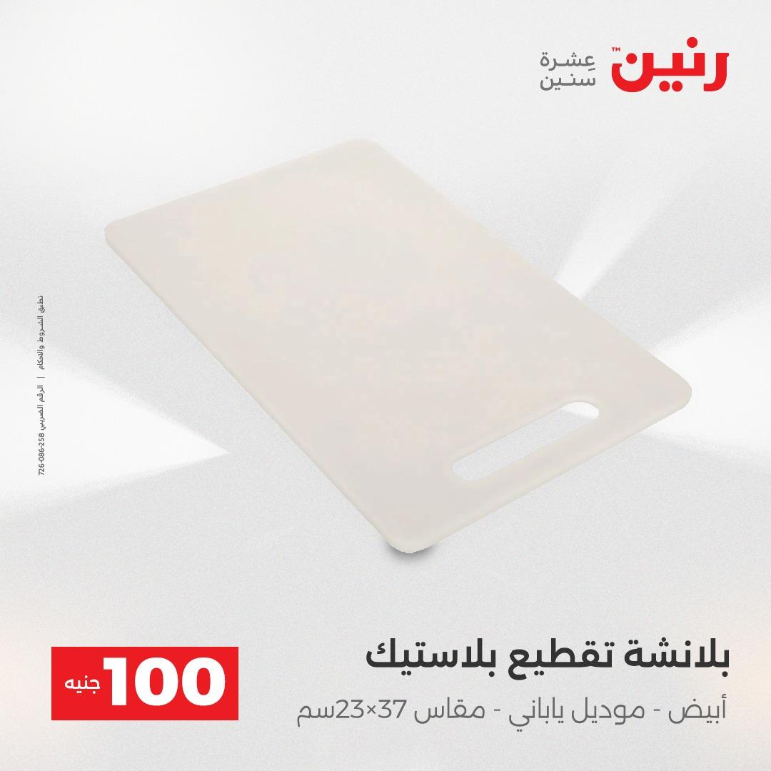 عروض رنين عرض الـ100 جنية 14-15 ابريل 2026  صفحة 10 - raneen offers 14-15 April 2026 page 10