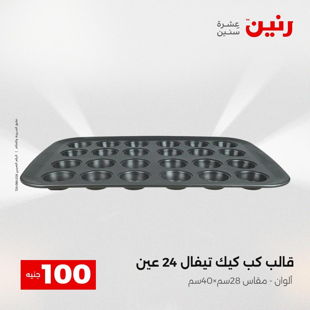 عروض رنين عرض الـ100 جنية 14-15 ابريل 2026  صفحة 11 - raneen offers 14-15 April 2026 page 11