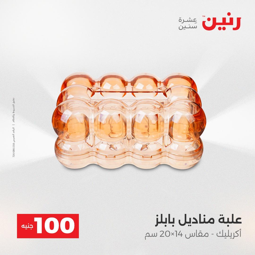 عروض رنين عرض الـ100 جنية 14-15 ابريل 2026  صفحة 13 - raneen offers 14-15 April 2026 page 13