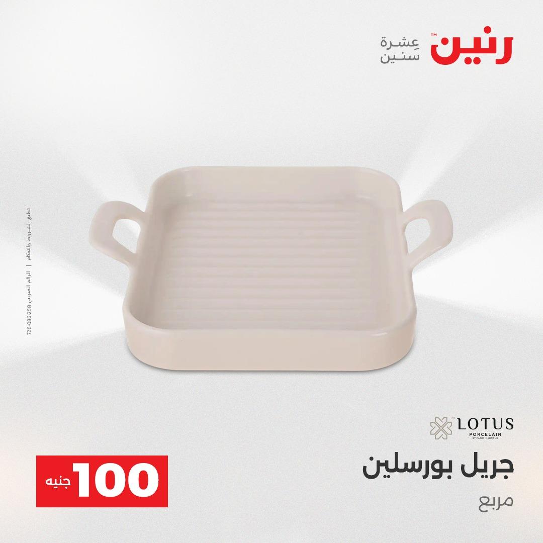 عروض رنين عرض الـ100 جنية 14-15 ابريل 2026  صفحة 14 - raneen offers 14-15 April 2026 page 14