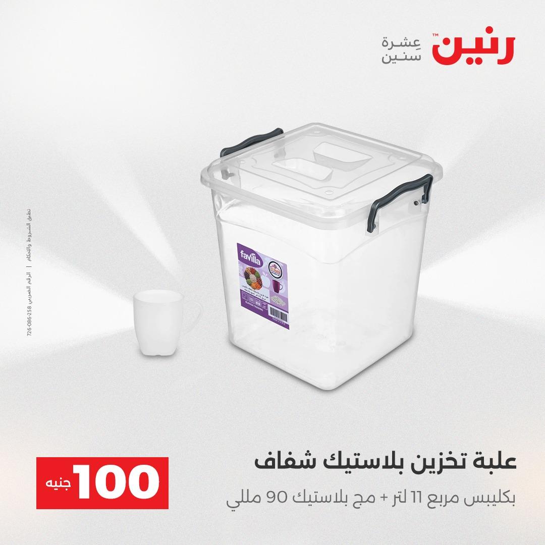 عروض رنين عرض الـ100 جنية 14-15 ابريل 2026  صفحة 16 - raneen offers 14-15 April 2026 page 16
