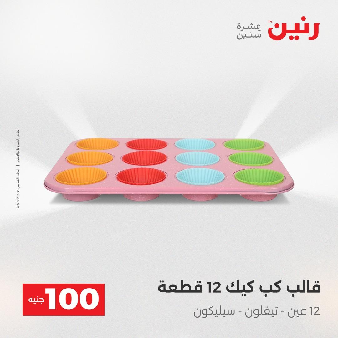 عروض رنين عرض الـ100 جنية 14-15 ابريل 2026  صفحة 2 - raneen offers 14-15 April 2026 page 2