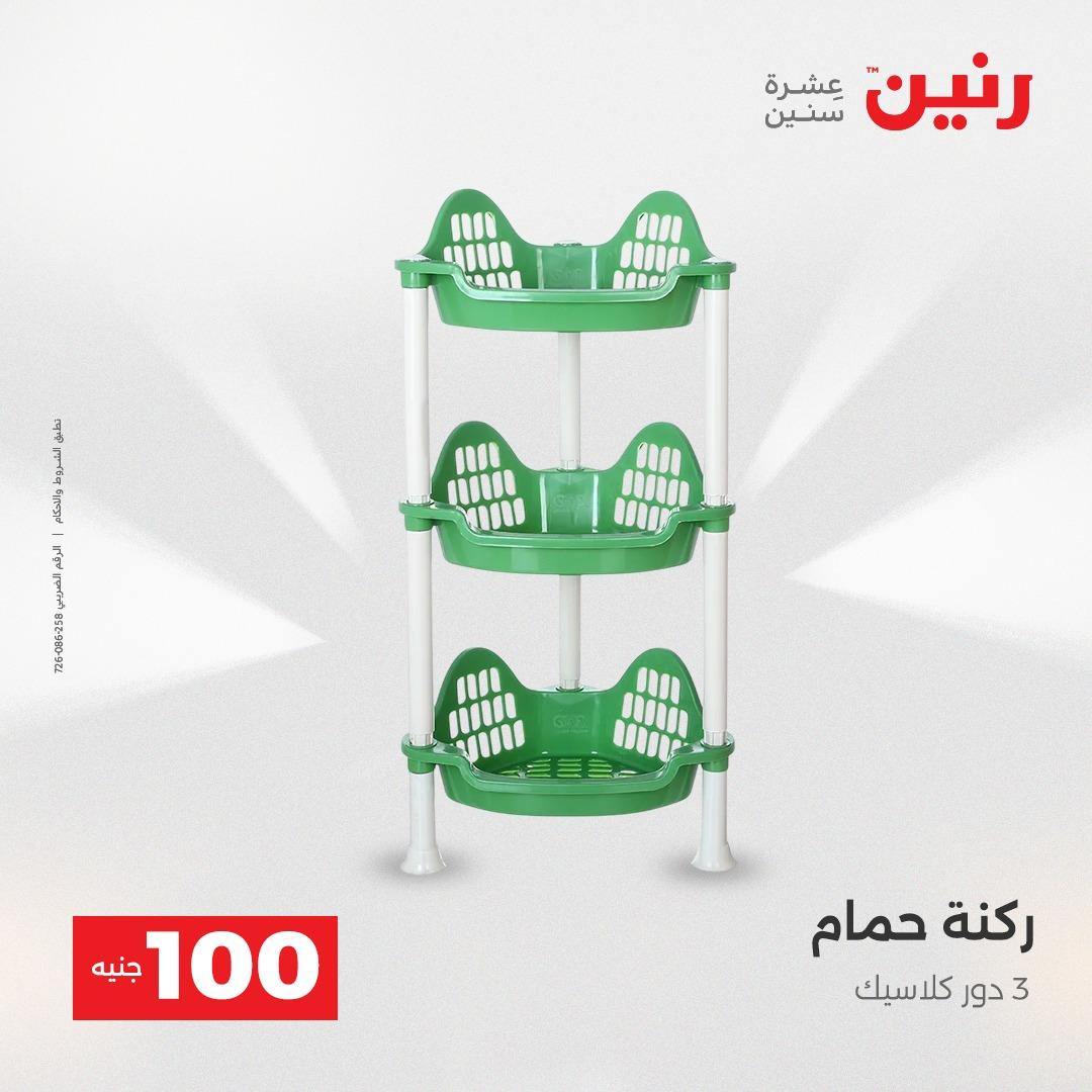 عروض رنين عرض الـ100 جنية 14-15 ابريل 2026  صفحة 23 - raneen offers 14-15 April 2026 page 23