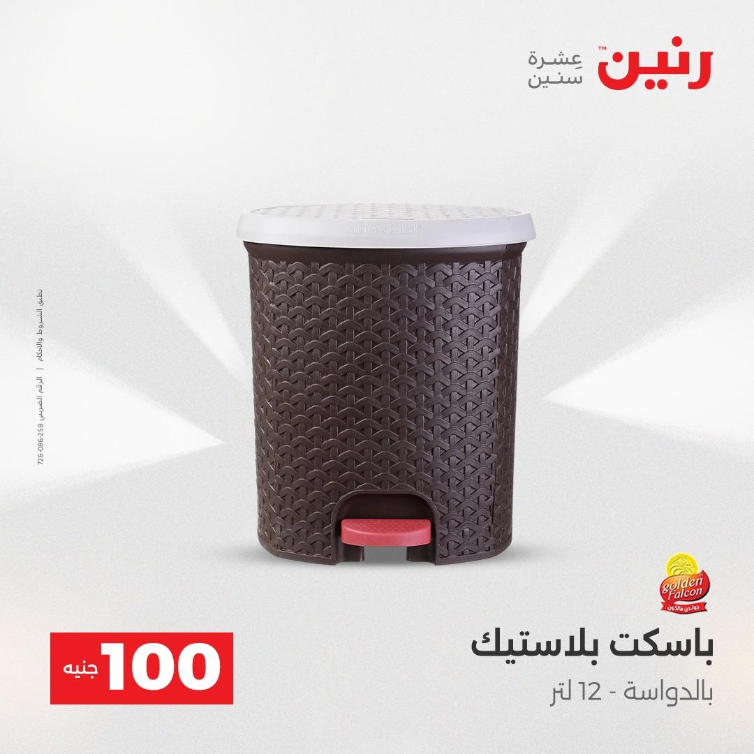 عروض رنين عرض الـ100 جنية 14-15 ابريل 2026  صفحة 24 - raneen offers 14-15 April 2026 page 24