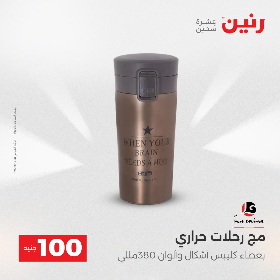 عروض رنين عرض الـ100 جنية 14-15 ابريل 2026  صفحة 25 - raneen offers 14-15 April 2026 page 25