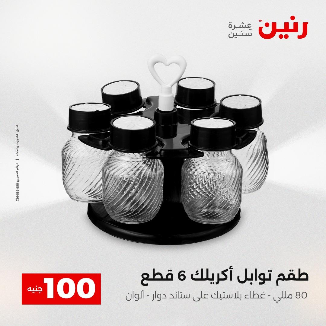 عروض رنين عرض الـ100 جنية 14-15 ابريل 2026  صفحة 26 - raneen offers 14-15 April 2026 page 26