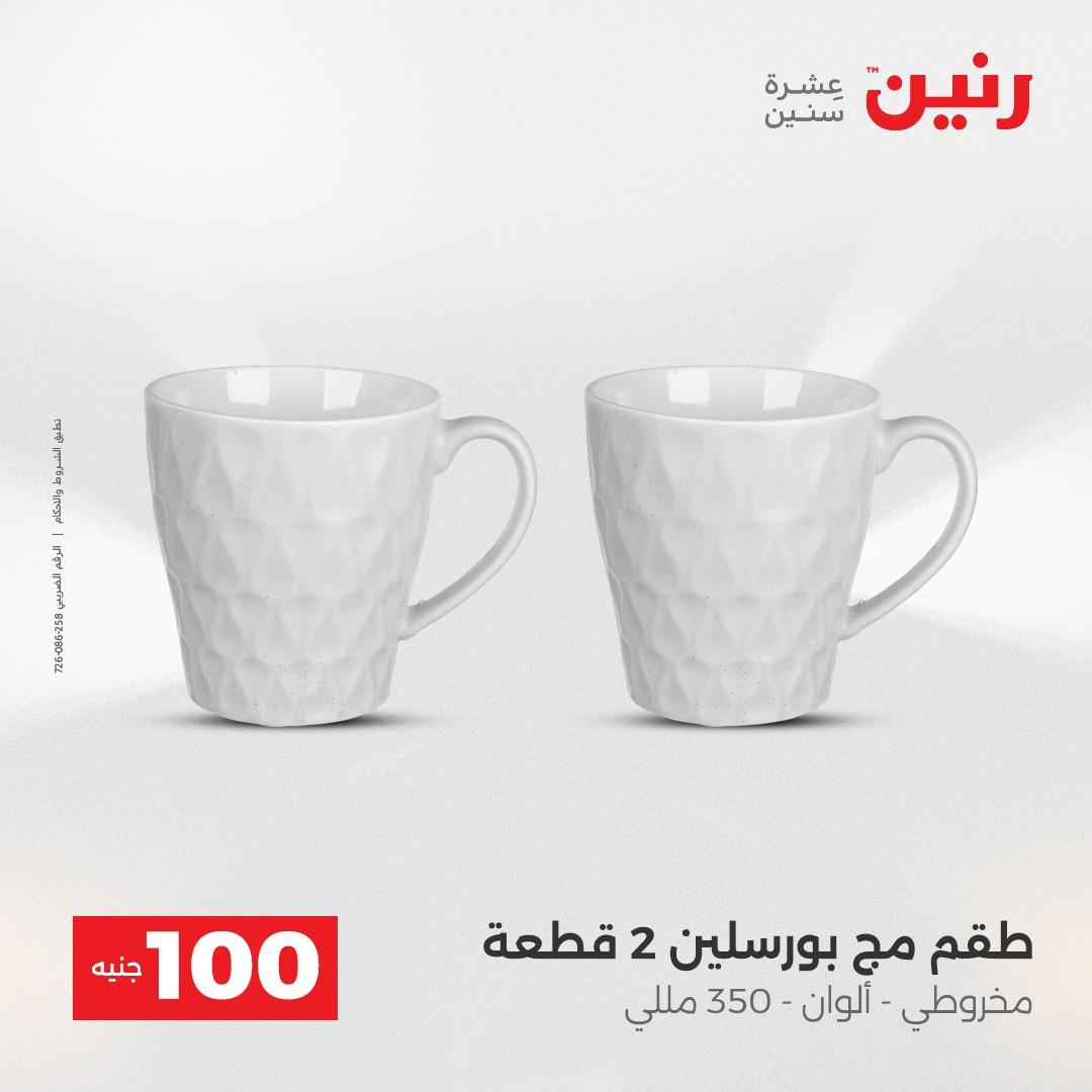 عروض رنين عرض الـ100 جنية 14-15 ابريل 2026  صفحة 28 - raneen offers 14-15 April 2026 page 28