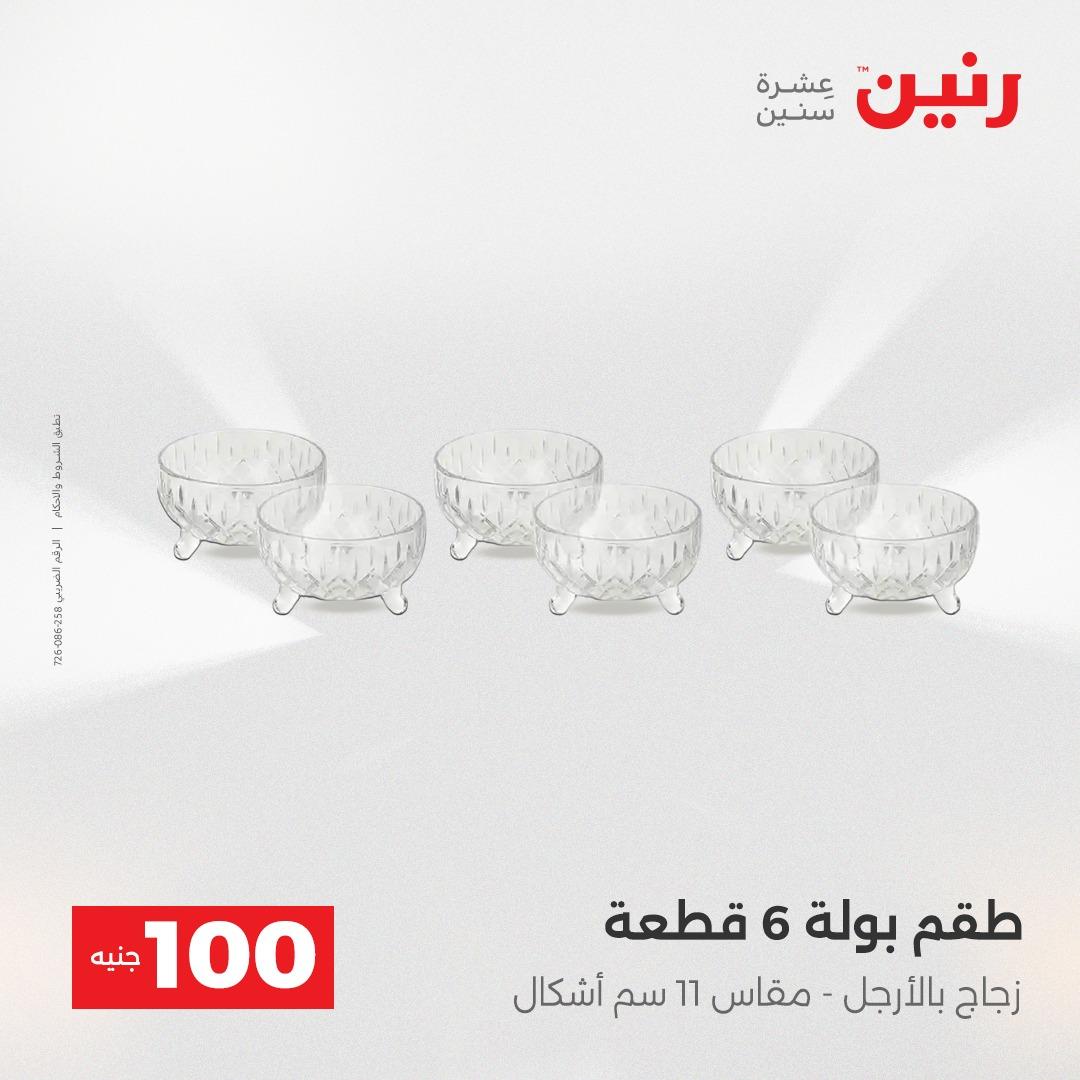 عروض رنين عرض الـ100 جنية 14-15 ابريل 2026  صفحة 29 - raneen offers 14-15 April 2026 page 29
