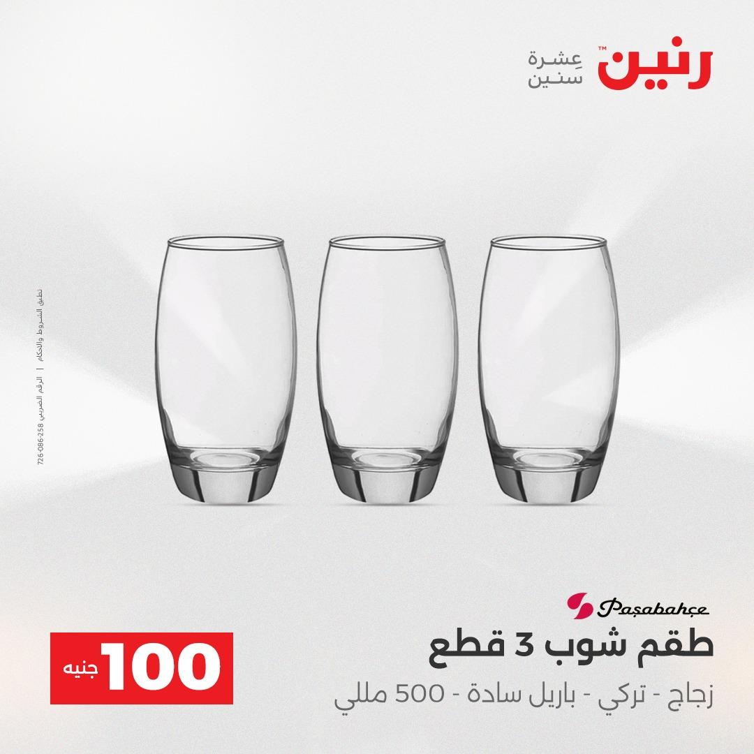 عروض رنين عرض الـ100 جنية 14-15 ابريل 2026  صفحة 39 - raneen offers 14-15 April 2026 page 39