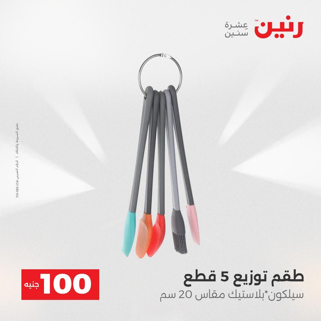 عروض رنين عرض الـ100 جنية 14-15 ابريل 2026  صفحة 4 - raneen offers 14-15 April 2026 page 4