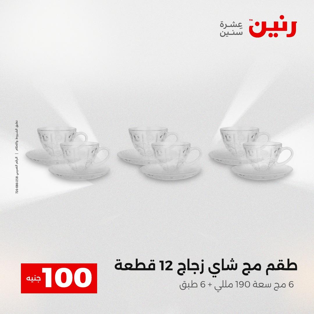 عروض رنين عرض الـ100 جنية 14-15 ابريل 2026  صفحة 41 - raneen offers 14-15 April 2026 page 41